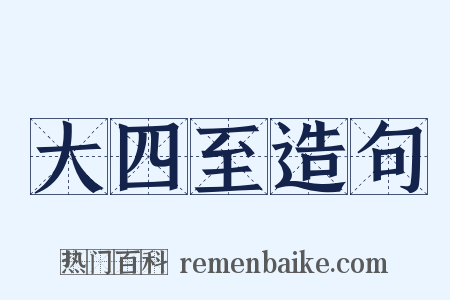 大四至造句是什么意思的图片
